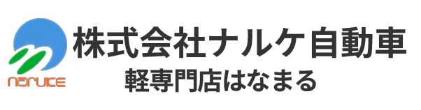 株式会社ナルケ自動車 軽専門店はなまる