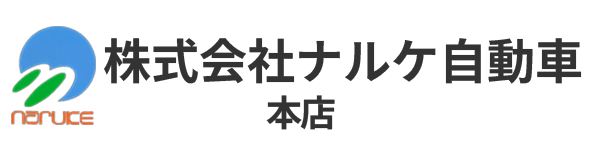 株式会社ナルケ自動車本店