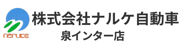 株式会社ナルケ自動車泉インター店