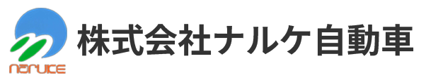 株式会社ナルケ自動車