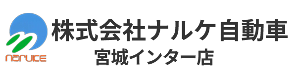 株式会社ナルケ自動車宮城インター店