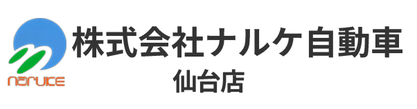 株式会社ナルケ自動車 仙台店