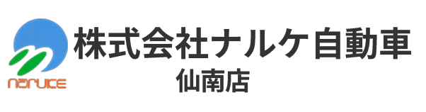 株式会社ナルケ自動車仙南店