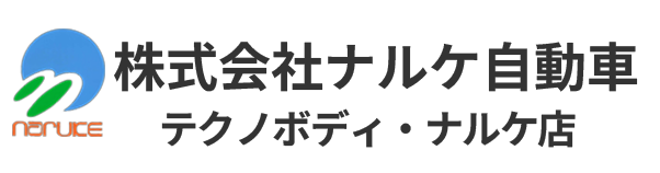 株式会社ナルケ自動車 テクノボディ・ナルケ店