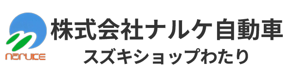株式会社ナルケ自動車 スズキショップわたり