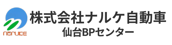 株式会社ナルケ自動車仙台BPセンター