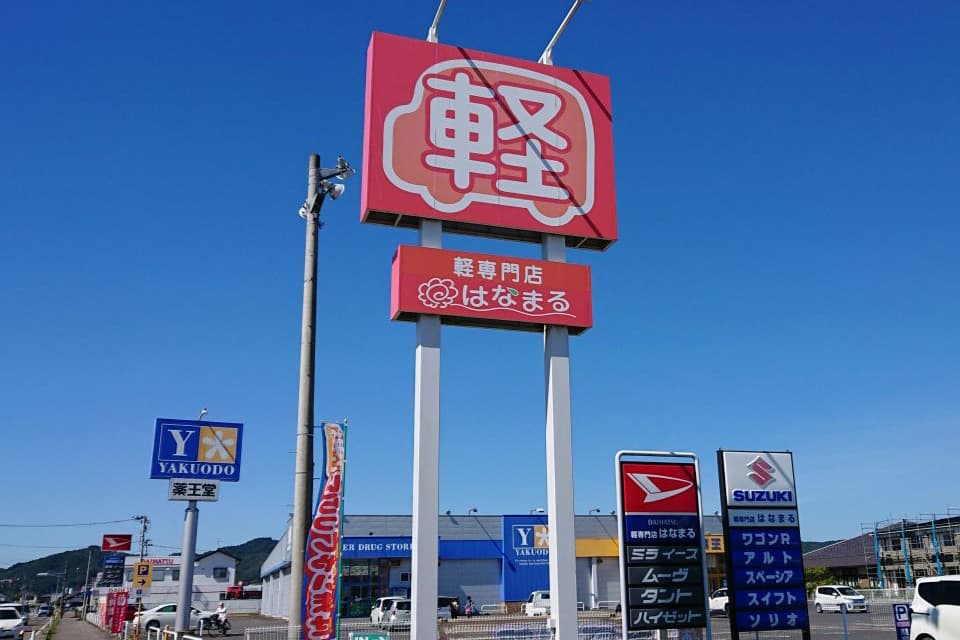 ナルケ自動車軽専門店はなまるの看板