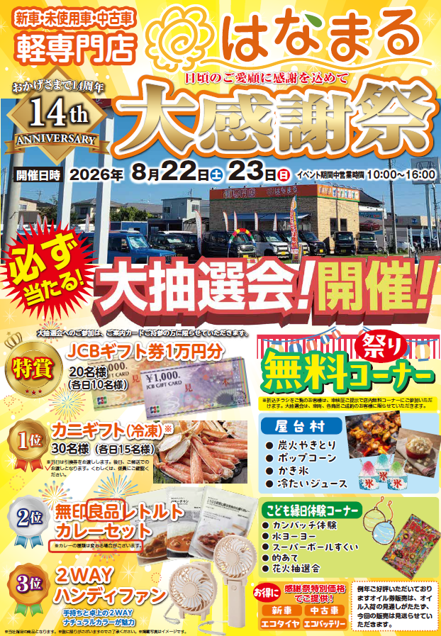 はなまる店 大感謝祭を開催します！