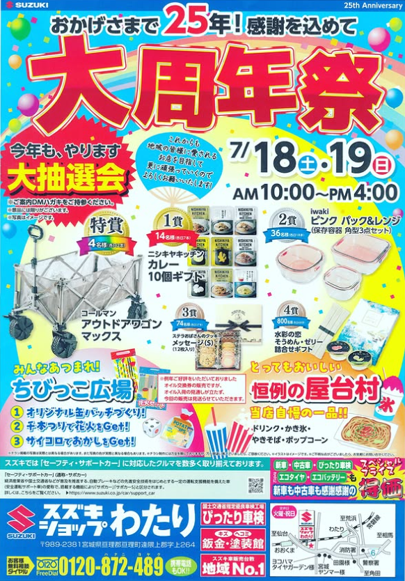 スズキショップわたりの大周年祭がいよいよ開催！特典満載の一日をお見逃しなく