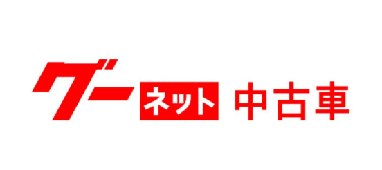 グーネット中古車のロゴ