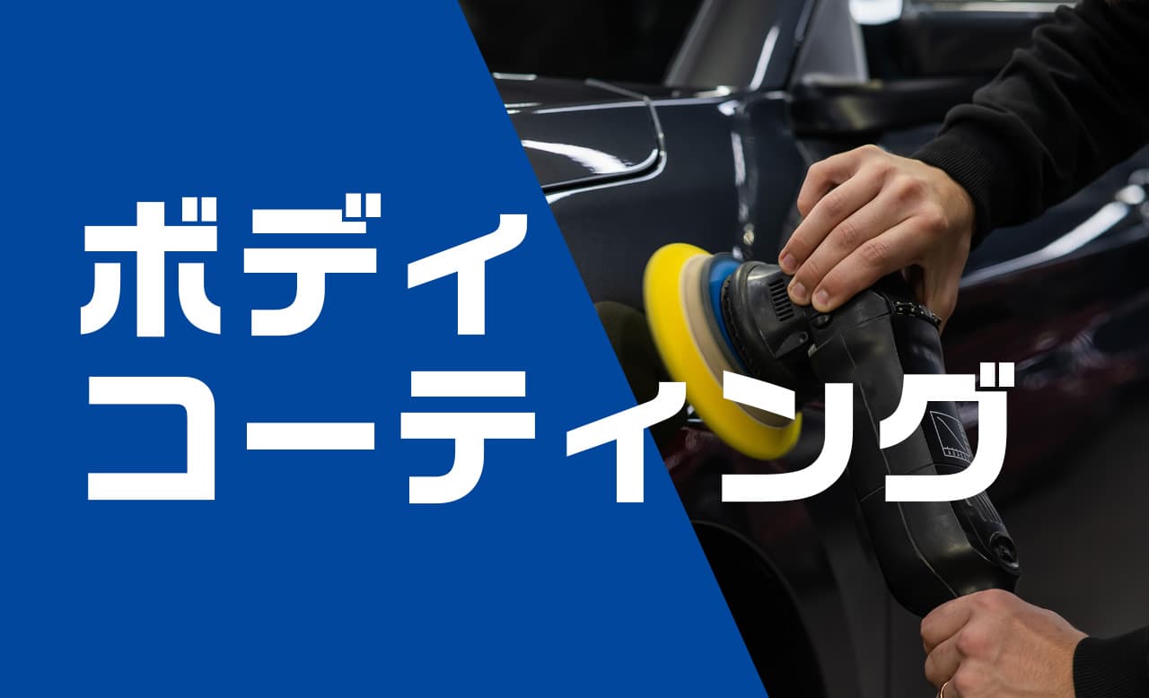 ボディコーティングのバナー