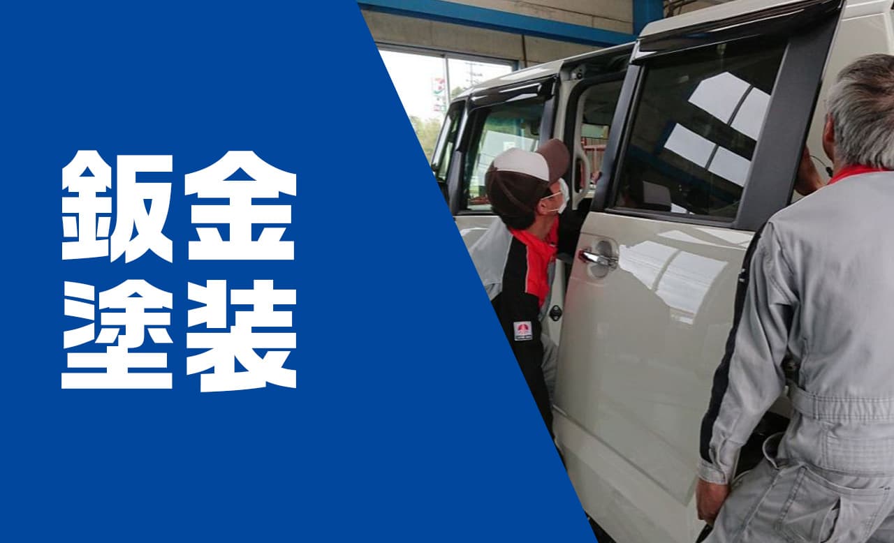 鈑金・塗装のバナー