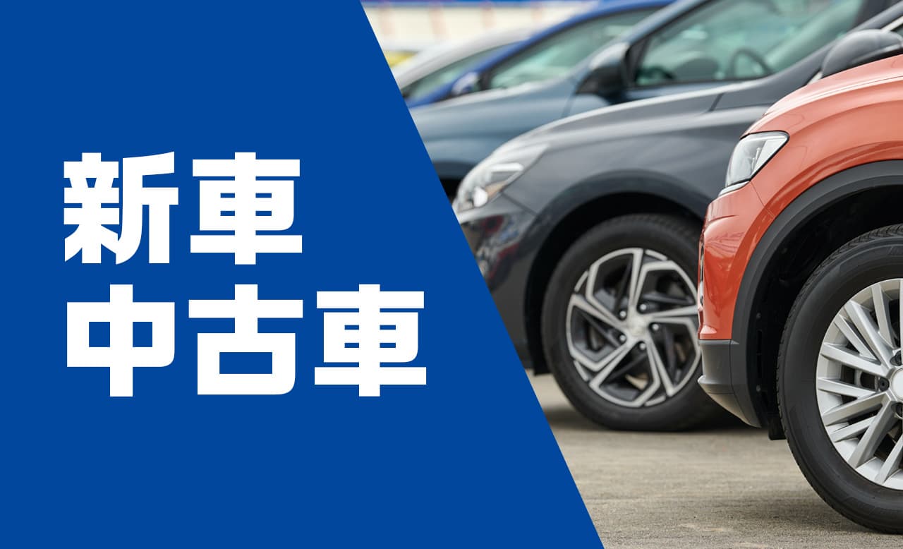 新車・中古車のバナー
