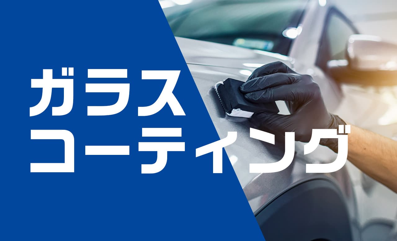ガラスコーティングのバナー