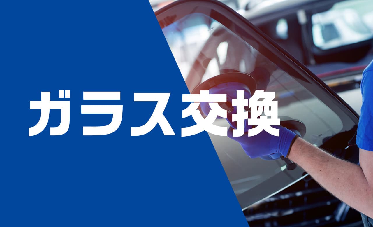 ガラス交換のバナー