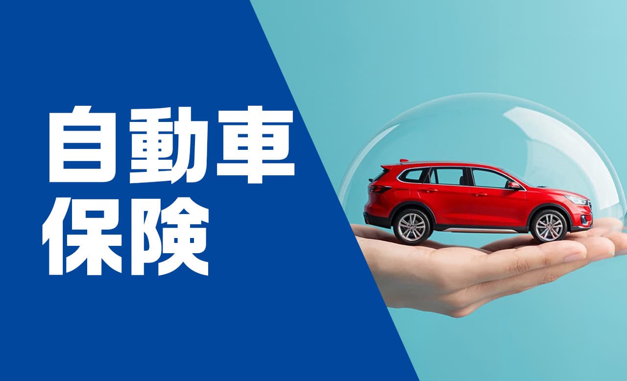 自動車保険のバナー