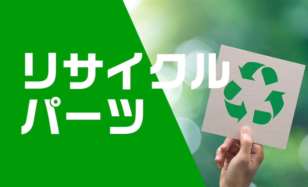 リサイクルパーツのバナー