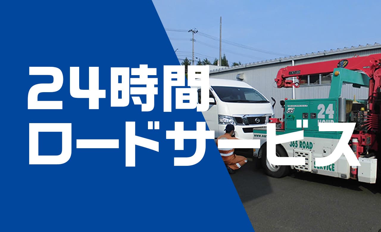 24時間ロードサービスのバナー