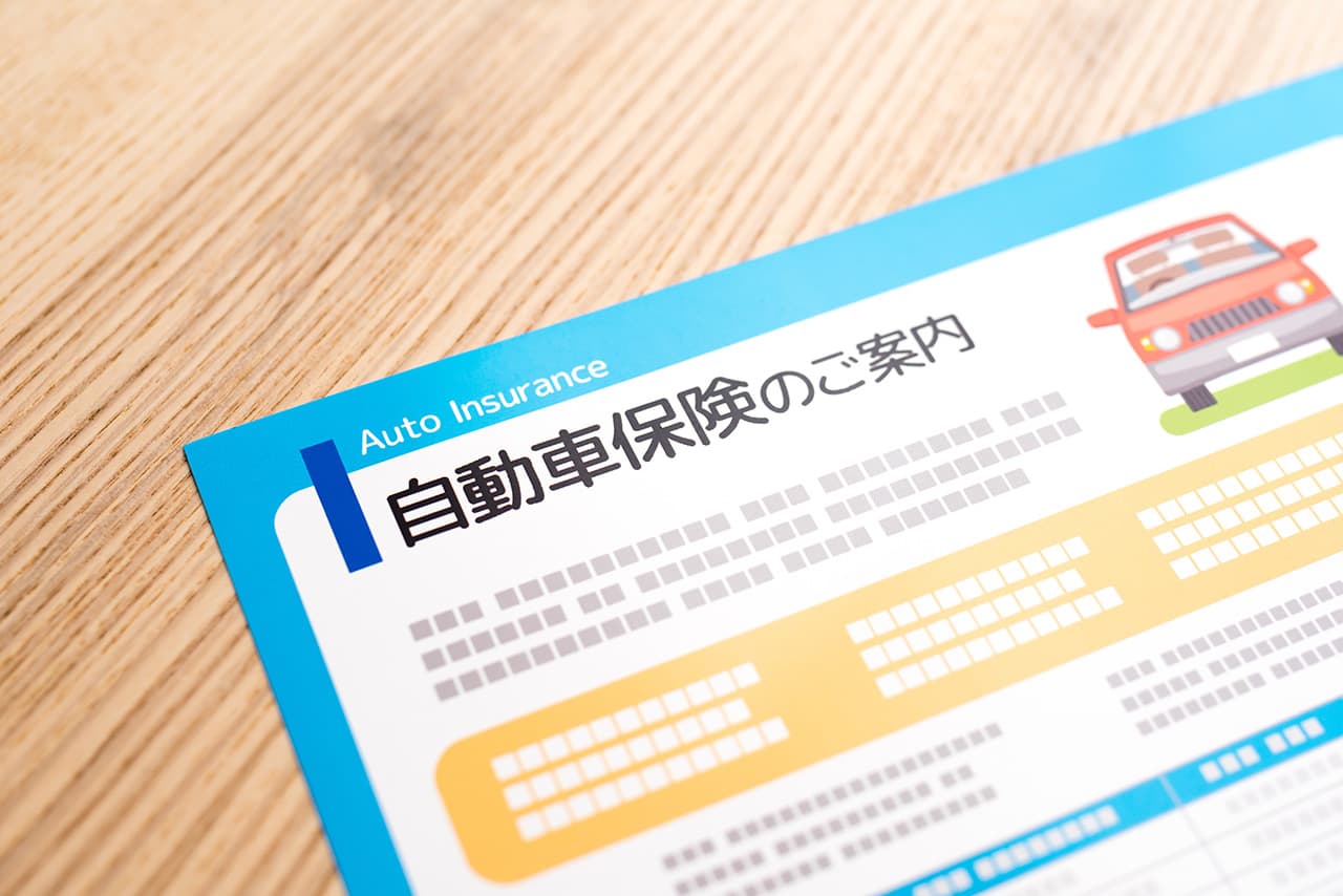 自動車保険の書類