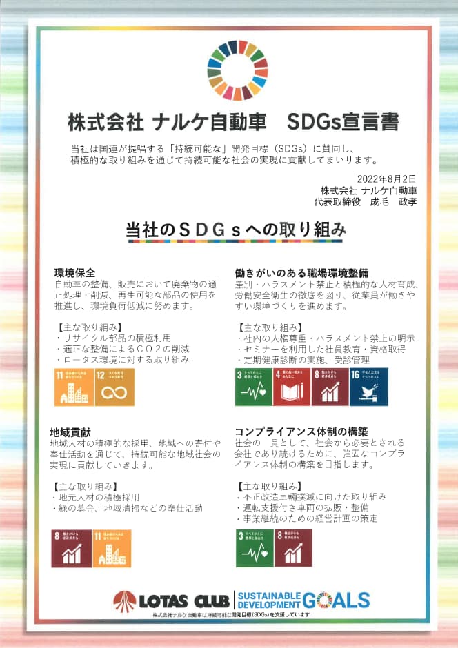 株式会社ナルケ自動車のSDGっ宣言書