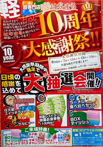 おかげさまで…軽専門店はなまる10周年大感謝祭！！